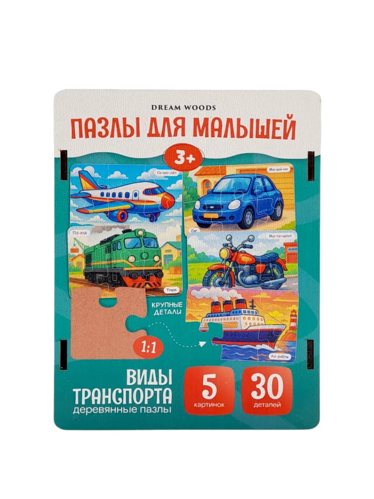 Макси пазлы Виды транспорта — деревянный пазл Dream Woods